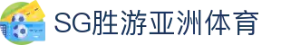 SG·亚洲胜游(中国区)官方网站